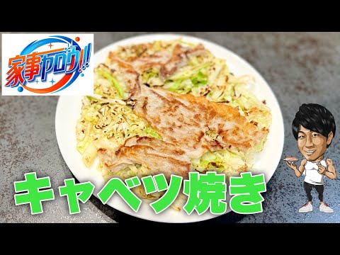 【ダイエット】家事ヤロウでやってたバズり飯！きゃべつ焼きを作ったらうますぎた！