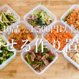 【全10品】1週間作り置きおかずと副菜&冷凍ストック/ ダイエットレシピ/ 簡単/ 時短