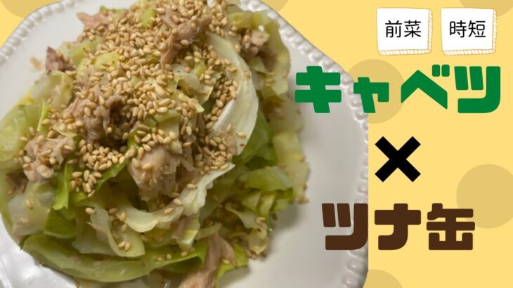 【時短レシピ】簡単に作れる前菜！？ツナ缶サラダ