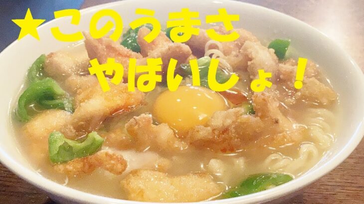 ★４０円のインスタントラーメンでズボラ【唐揚げラーメン】作り方