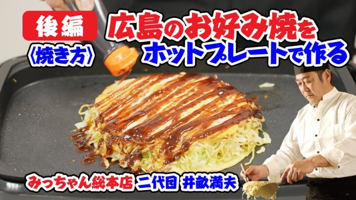 【後編】広島のお好み焼きをホットプレートで作る!みっちゃん総本店 二代目 井畝満夫〈焼き方〉