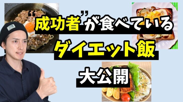 ダイエットが捗るダイエット飯レシピを募集したら超絶有益だった件。