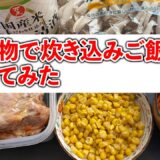 【アレンジレシピ】コストコで買った余り物を炊き込みご飯にしてみた