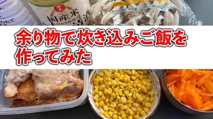 【アレンジレシピ】コストコで買った余り物を炊き込みご飯にしてみた