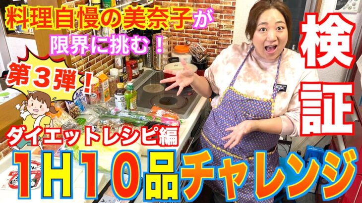 【検証企画第３弾】美奈子が挑む！「1H10品チャレンジ」〜ダイエットレシピ編〜