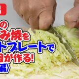 【前編】広島のお好み焼きをホットプレートで作る!みっちゃん総本店 二代目 井畝満夫〈準備編〉