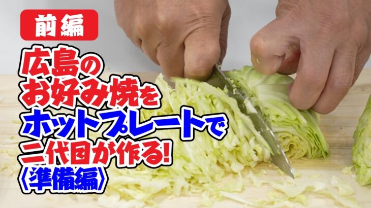 【前編】広島のお好み焼きをホットプレートで作る!みっちゃん総本店 二代目 井畝満夫〈準備編〉