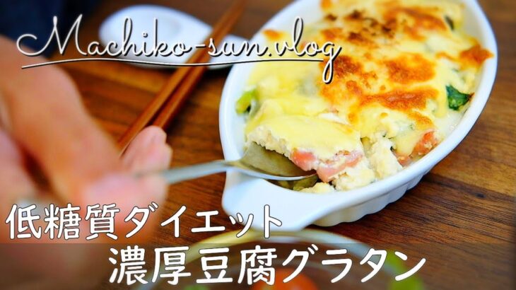 【豆腐レシピ】ダイエットに濃厚グラタン！低糖質・低カロリー・低コスト！ダイソー購入品紹介