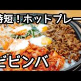 簡単！時短！ヘルシー、ホットプレートでビビンバの作り方。おつまみにも。how to make bibimbap.