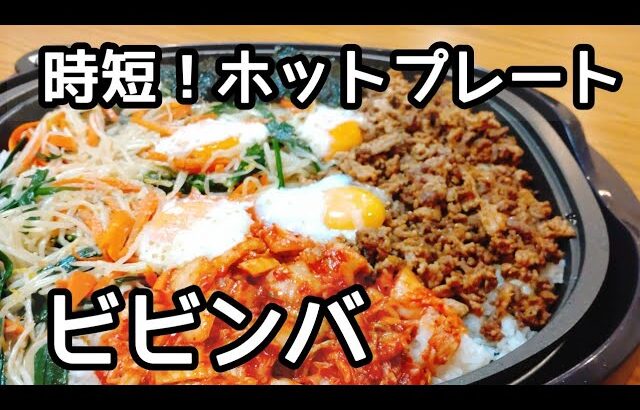 簡単！時短！ヘルシー、ホットプレートでビビンバの作り方。おつまみにも。how to make bibimbap.