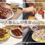 一人暮らしの食事vlog🌭/スーパーで買い出しをして食パンチーズドッグとレンジで簡単に焼売を作る/マッシュルームトマトパスタ、ジュウニブンベーカリー