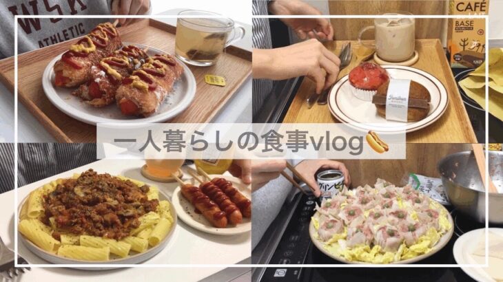 一人暮らしの食事vlog🌭/スーパーで買い出しをして食パンチーズドッグとレンジで簡単に焼売を作る/マッシュルームトマトパスタ、ジュウニブンベーカリー