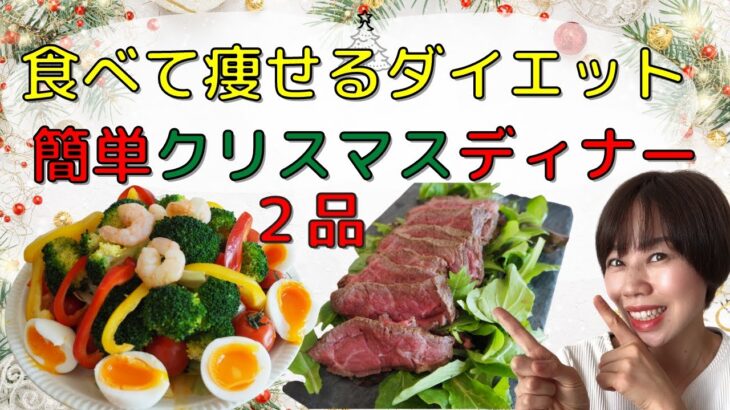 【ダイエット】【クリスマスメニュー特集】おいしく食べても太りにくい！炊飯器で作るローストビーフとサラダクリスマスケーキ！