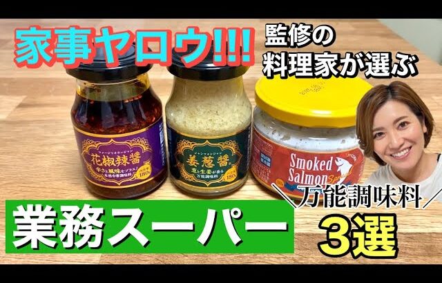 【業務スーパー】万能調味料３選！「家事ヤロウ!!!」監修の料理家がリアルに使ってる商品