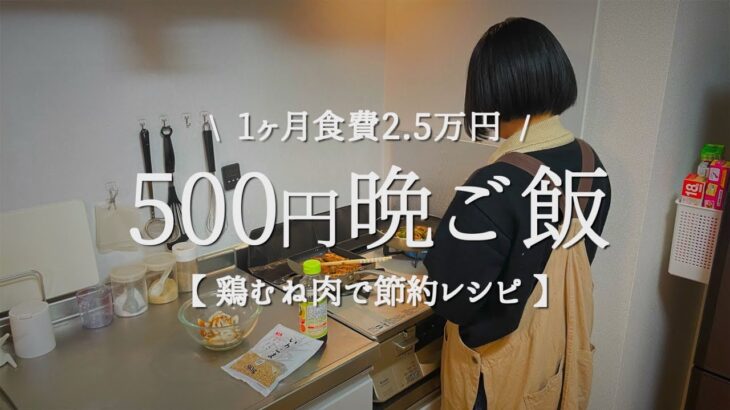 【食費2.5万円/月】500円で作る節約晩ご飯【メイン：鶏むね肉】