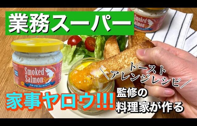 【業務スーパー】アレンジレシピ「家事ヤロウ！」監修の料理研究家が作る『スモークサーモンエッグスラット』トーストレシピ