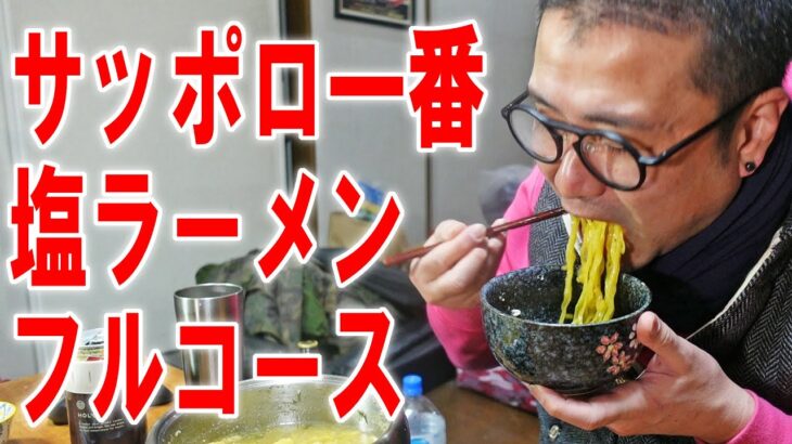 【サッポロ一番塩ラーメンフルコース③】サヨナラ全てのサッポロ一番塩ラーメン鍋【飯テロ】【飯動画】【酒動画】