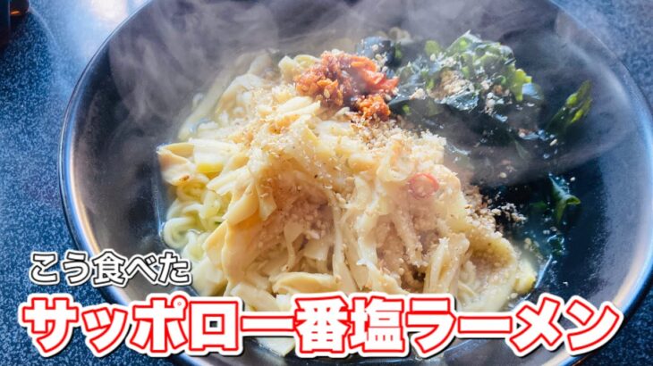 サッポロ一番塩ラーメン作ったら事件が起きた #shorts