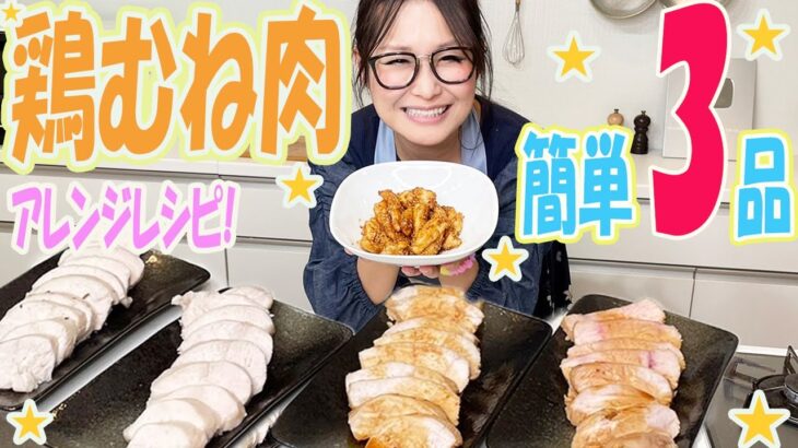 【簡単】お手軽に作れる！鶏むね肉を使った3品のアレンジレシピ！高タンパク質！