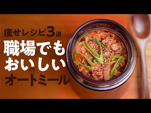【OL必見ダイエットレシピ】スープジャーレシピ3品！韓国風オートミール
