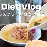 Eng)【太らない習慣】1日の食事&ダイエットレシピ | オートミール、おから蒸しパン、鶏胸肉レシピなど|Diet vlog |What i eat in a day & Workout!