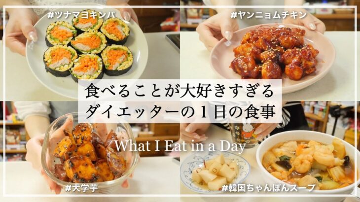 ENG）【食べて痩せる】食べるのが大好きすぎるダイエッターの1日の食事vlog🍳,さつまいも🍠,韓国料理作り🍥,キンパ,ヤンニョムチキン🍖｜What I Eat in a Day【ダイエット】