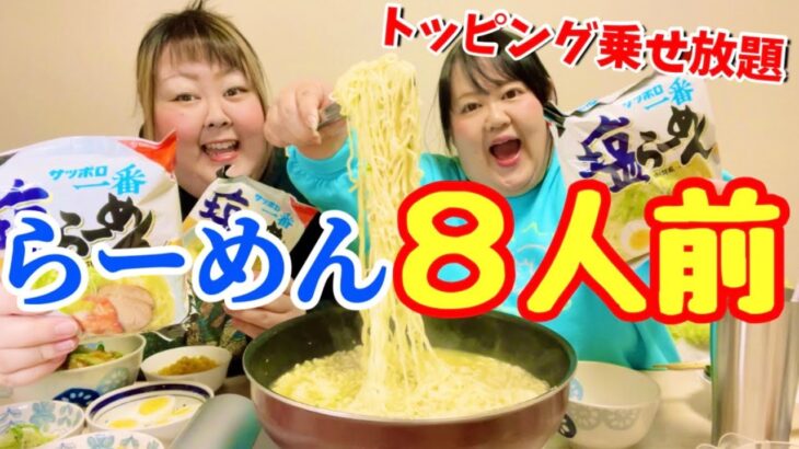 【大食い】サッポロ一番塩ラーメン8人前に挑戦！トッピングし放題！240キロおデブ