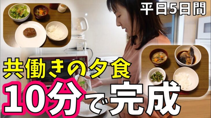 【10分で完成】共働きの夕食平日5日間密着！ホットクックで簡単・楽ちん・時短レシピ