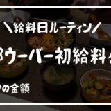 【給料日ルーティン】夫のウーバーイーツ配達員初給料/夫婦2人暮らし￼￼/料理ルーティン【節約生活】