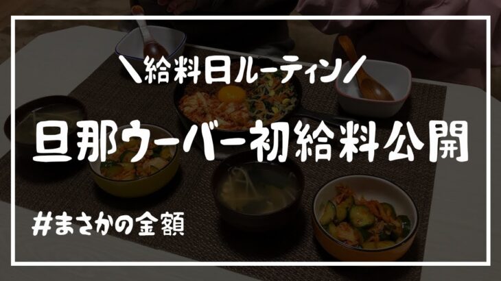 【給料日ルーティン】夫のウーバーイーツ配達員初給料/夫婦2人暮らし￼￼/料理ルーティン【節約生活】