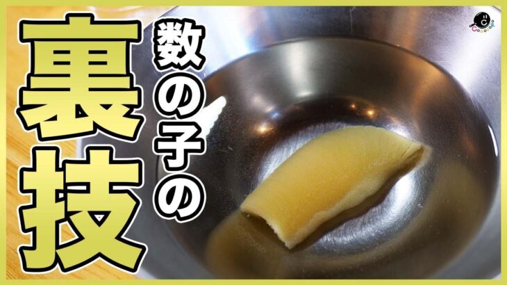 【北海道民が教える】塩漬け数の子の”時短”塩抜きと美味しい食べ方！苦みも消える？時短の方が美味しい！？醤油漬けタレの作り方も教えます！【下処理】【やり方】【正月】【おせち】【お節】Vol.252