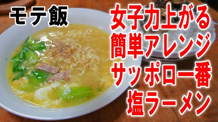 【モテ飯女子必見！】女子力上がる簡単アレンジなサッポロ一番塩ラーメンを作って食うのです【飯テロ】【飯動画】【料理】