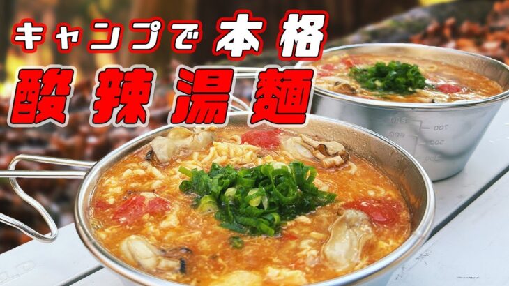 簡単辛ラーメンアレンジ!酸辣湯麵をキャンプで食べよう!!【冬キャンプ】