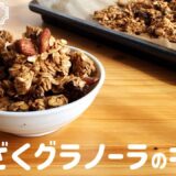 【ダイエット】ざくざくオートミールグラノーラの簡単な作り方｜糖質オフ・小麦粉なし！朝食やおやつにどうぞ♪