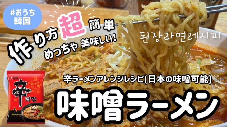 辛ラーメンで味噌ラーメン作り方(簡単にでめっちゃ美味しい！)신라면된장라면