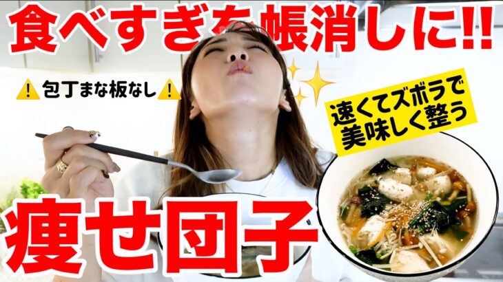 【痩せ団子】食べすぎた翌日はこれ!!!ズボラで料理が苦手でもOK な痩せ団子スープで調整じゃ!!!!