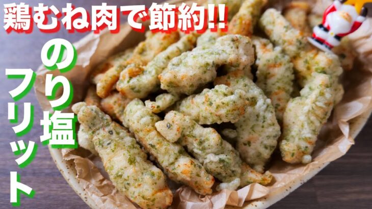 【鶏むね肉で節約おつまみ・おかず】やめられない・止まらない！のり塩チキンフリットの作り方【kattyanneru】