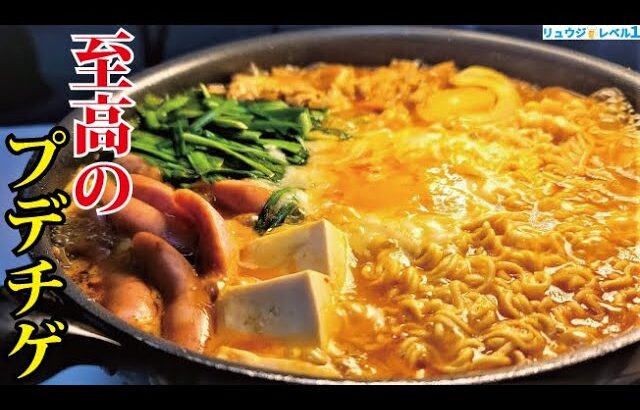 インスタントラーメンでヤバいほどうまい鍋が作れるの知ってましたか？【至高のプデチゲ】