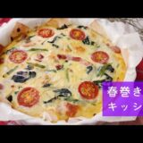 【おもてなし料理】春巻きの皮キッシュ【パーティ料理】