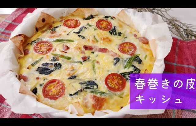 【おもてなし料理】春巻きの皮キッシュ【パーティ料理】