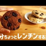 【低糖質・ノンオイル】ソフトな食感♪おからのチョコチャンククッキーの簡単な作り方｜レンジであっという間のダイエットおやつ★