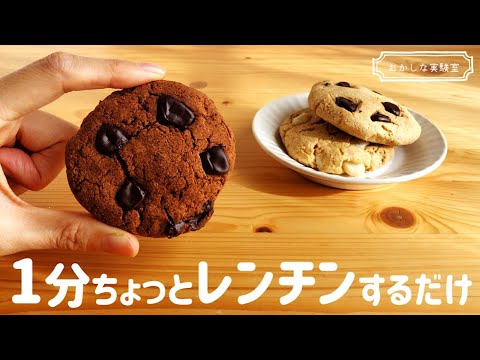 【低糖質・ノンオイル】ソフトな食感♪おからのチョコチャンククッキーの簡単な作り方｜レンジであっという間のダイエットおやつ★