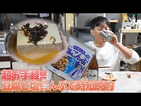 簡単レシピ 豆腐を使った時短晩酌のアテ。【本篇】