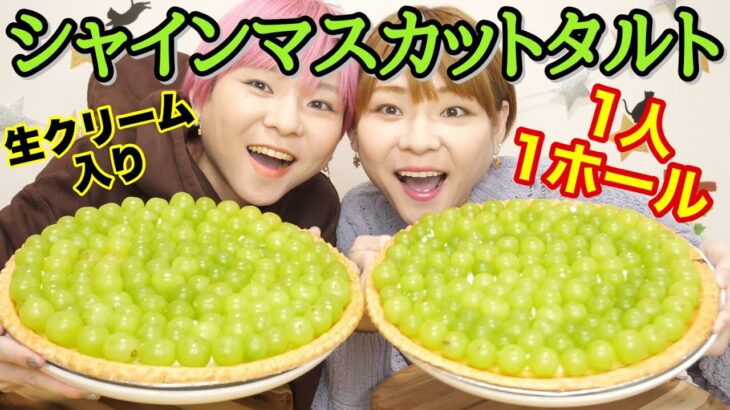 【大食い】シャインマスカットチーズケーキタルト！コストコアレンジ☆【コストコ】【双子】