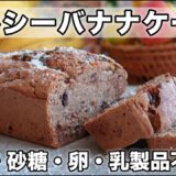 ヘルシーバナナケーキ｜小麦・砂糖・卵・乳製品不使用｜ダイエットレシピ｜Cooking With Momo
