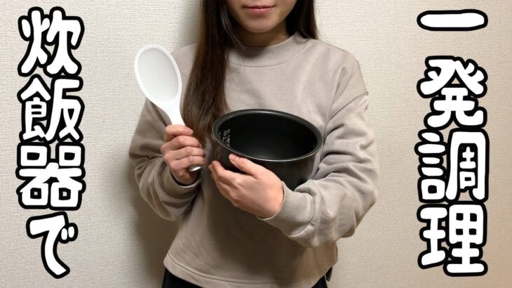 【同時に4品】炊飯器ひとつで一気におかずを作る簡単&時短晩ごはん/節約レシピ【食費2.5万円】