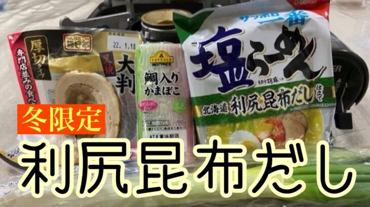 サッポロ一番塩らーめん北海道利尻昆布だし仕立て：気温2度のベランダでいただく北海道の味：インスタントラーメン図鑑37号