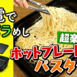 パスタの“茹で”から“炒め”までホットプレート1台でできる！