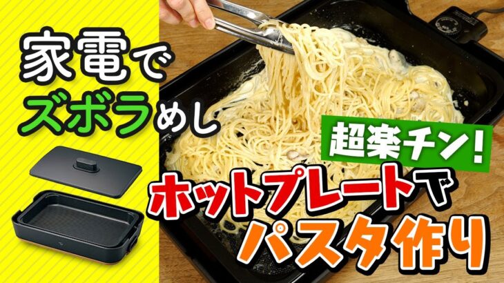 パスタの“茹で”から“炒め”までホットプレート1台でできる！