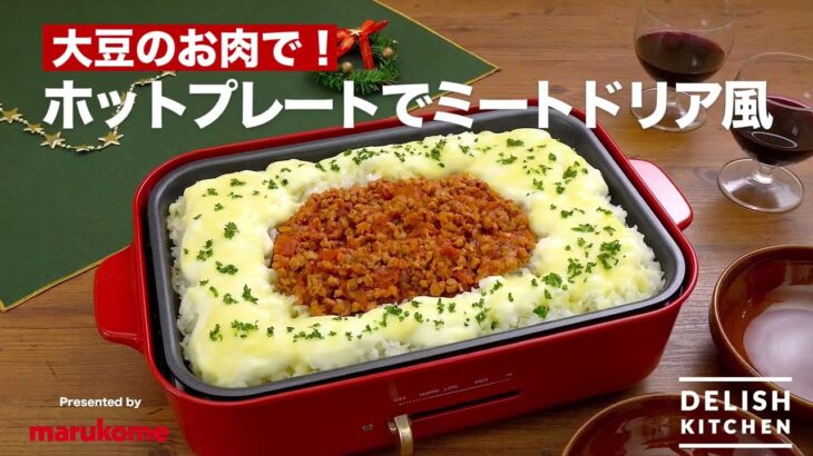 【DELISH KITCHEN】ホットプレートで！大豆のお肉のドリア風の作り方｜マルコメ